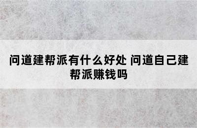 问道建帮派有什么好处 问道自己建帮派赚钱吗